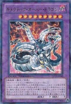 遊戯王 キメラテック・オーバー・ドラゴン　レリーフ　他まとめ キメラテック・オーバー・ドラゴン - トレーディングカードショップ